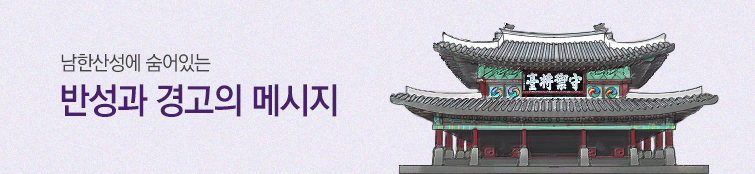 남한산성에 숨어있는 반성과 경고의 메시지