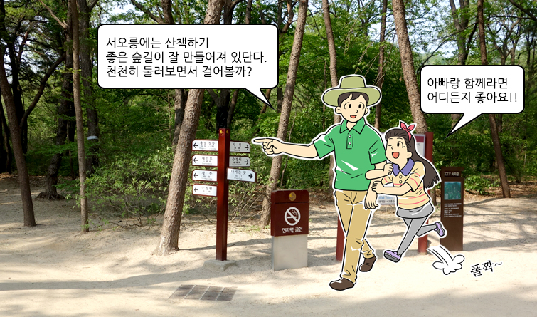 아빠:서오릉에는 산책하기 좋은 숲길이 잘 만들어져 있단다. 천천히 둘러ㅂ면서 걸어볼까?, 딸:아빠랑 함께라면 어디든지 좋아요!!