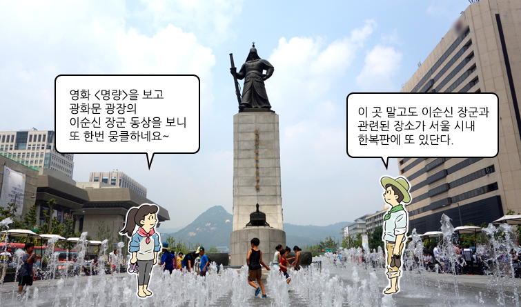 딸:영화 명량을 보고 광화문 광장의 이순신 장군 동상을 보니 또 한번 뭉클하네요~, 아빠:이곳 말고도 이순신 장군과 관련된 장소가 서울 시내 한복판에 또 있단다.