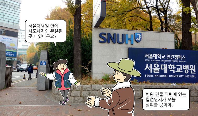 딸:서울대병원 안에 사도세자와 관련된 곳이 있다구요?, 아빠:병원 건물 뒤편에 있는 함춘원지가 오늘 살펴볼 곳이야.