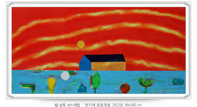 [산곡]화가 이인, 한지에 혼합재료, 2012년, 90x180cm 