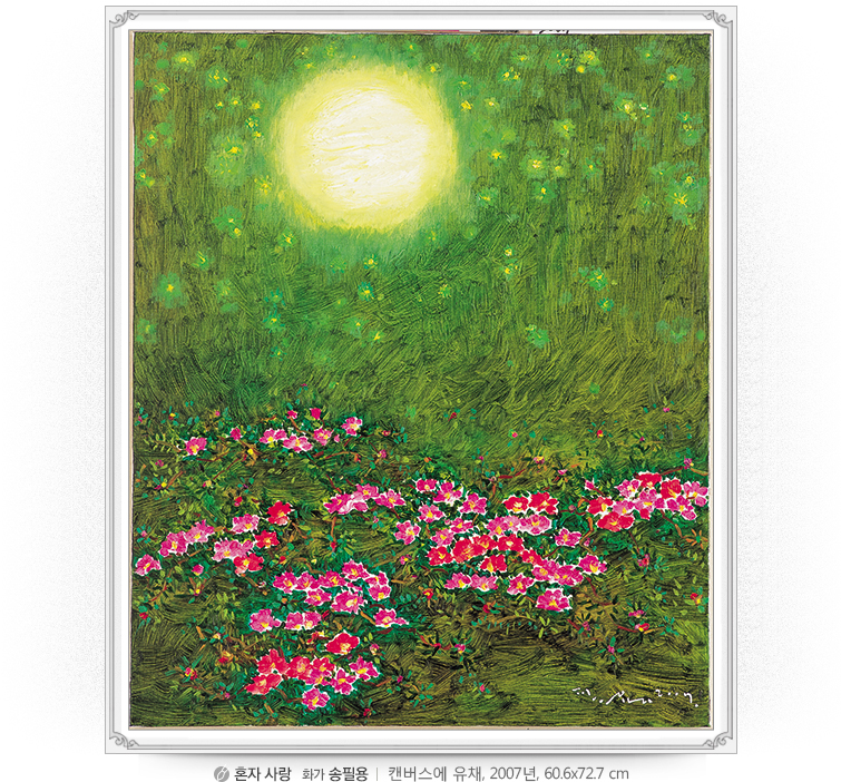 [혼자 사랑]화가 송필용, 캔버스에 유채, 2007년, 60.6x72.7 cm 