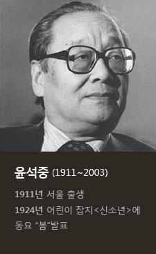 윤석중(1911~2003) 1911년 서울 출생 1924년 어린이 잡지 신소년에 동요 봄 발표