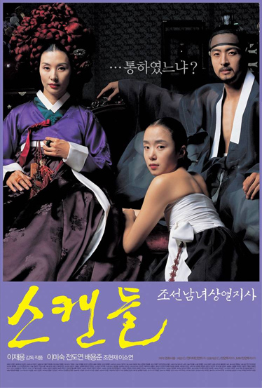 영화 스캔들 조선남녀상열지사 포스터