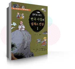 만화로 보는 한국 사찰의 설화와 전설 책표지