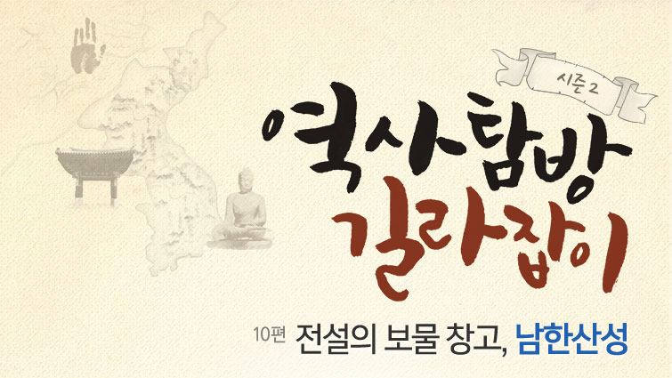 시즌2 역사탐방 길라잡이 10편 전설의 보물 창고, 남한산성