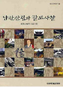 남한산성과 팔도사찰
