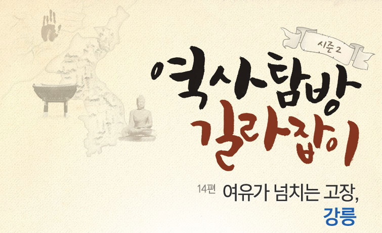 시즌2 역사탐방 길라잡이 14편 여유가 넘치는 고장, 강릉
