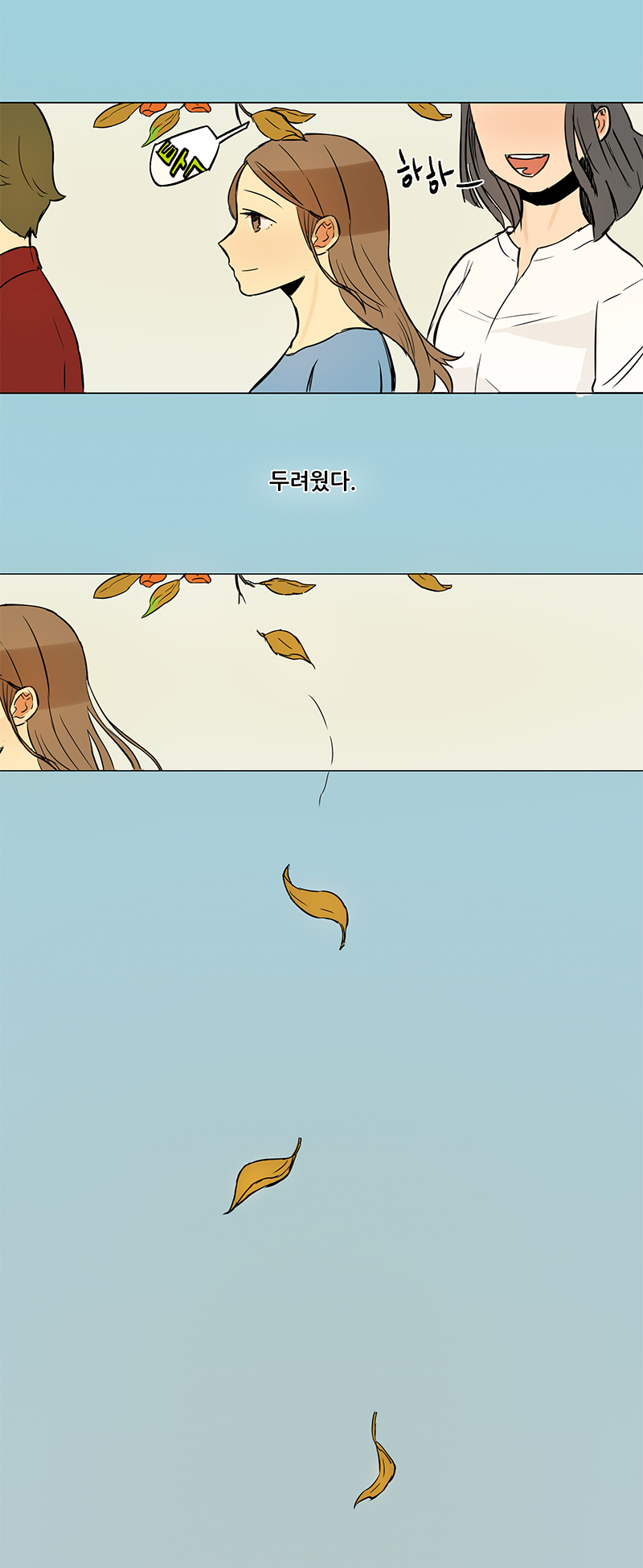                             떨어지는 낙엽 사이로 걷고 있는 서희.                                서희 :‘두려웠다. ’ 