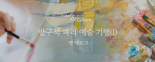 Art & Culture : 방구석 파리 예술 기행 - 벨 에포크