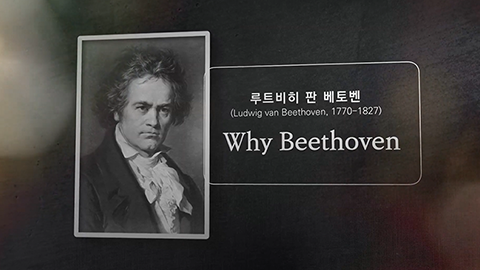 Art & Culture : 왜 베토벤인가?(1) - 고통의 시작 그리고 완성