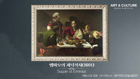 런던 내셔널 갤러리 투어 (3) � ‘엠마오의 저녁식사’