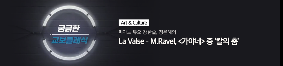 La Valse � M.Ravel, <가야네 /> 중 ‘칼의 춤’