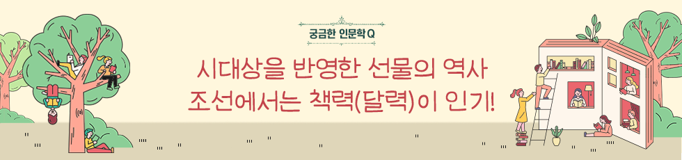 궁금한 인문학Q : 조선시대 최고 인기 새해 선물은?