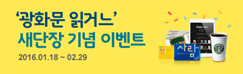 광화문 읽거느 새단장 기념 이벤트 2016.01-18~02.29