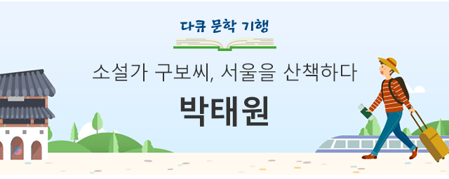 다큐 문학 기행 : 소설가 구보씨, 서울을 산책하다 - 박태원