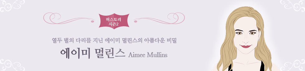 허스토리 시즌2 : 열두 벌의 다리를 지닌 에이미 멀린스의 아름다운 비밀 : 에이미 멀린스 Aimee Mullins