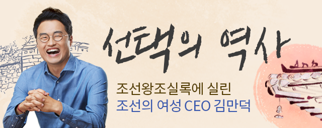 선택의 역사 : 조선왕조실록에 실린 조선의 여성 CEO 김만덕