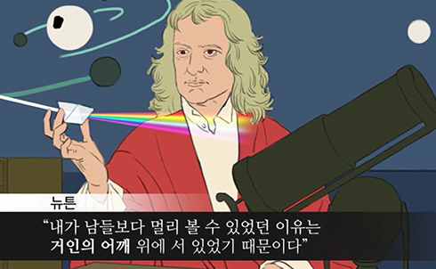 생활의 시 : 거인의 어깨 위에 서 있었던 과학자, 뉴튼