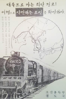 일제강점기 시절 조선총독부 철도국 포스터