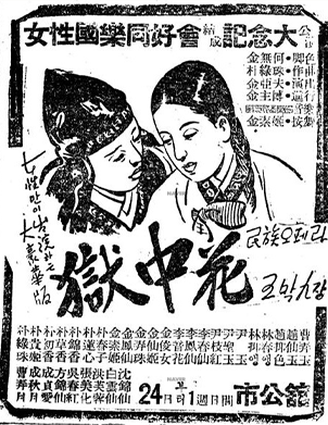 근대 예술의 풍경 : <옥중화 /> 포스터 (국민신문, 1948.10.24.)