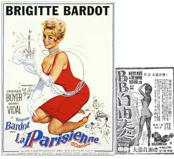 그림3) 한국에는 ‘BB 자유부인’이라는 제목으로 상영되었던 브리지트 바르도 주연의 <Une Parisienne(파리여자) />