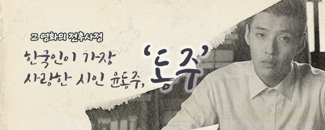 그 영화의 전후사정 - 한국인이 가장 사랑하는 시인, 윤동주