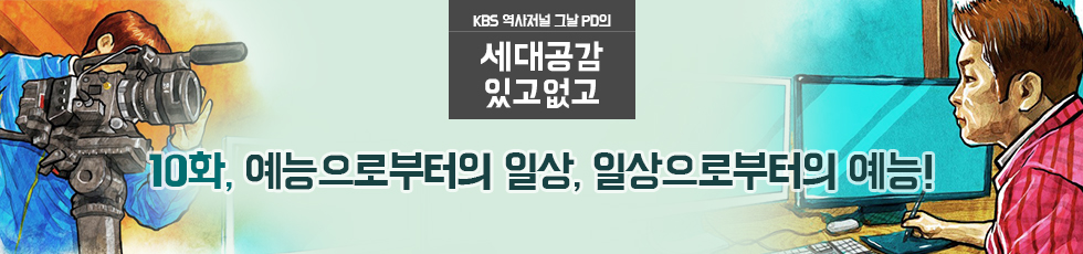 KBS 역사저널 그날 PD의 세대공감 있고없고 : 10화 예능으로부터의 일상, 일상으로부터의 예능!