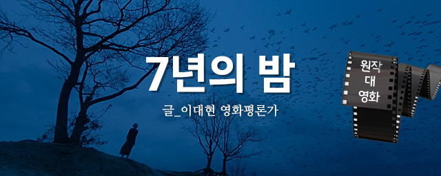 원작 대 영화 - 7년의 밤 / 글-이대현 영화평론가