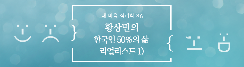 내 마음 심리학 3강 : 황상민의 '한국인 50%의 삶 리얼리스트 1)'