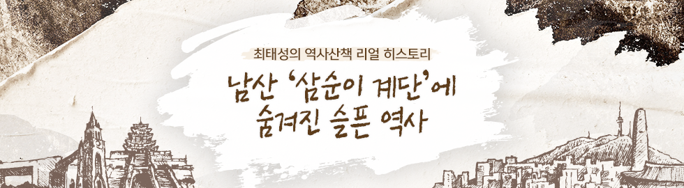 최태성의 역사산책 리얼 히스토리 : 남산 '삼순이 계단'에 숨겨진 슬픈 역사