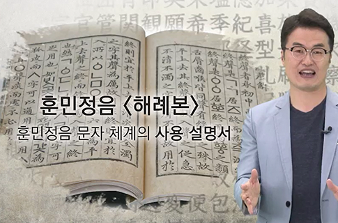 최태성의 역사산책 리얼 히스토리 : 대한민국 최고의 문화유산 훈민정음