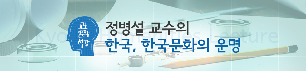 교보 인문학 석강 정병설 교수의 한국문화 특강 - 2부 