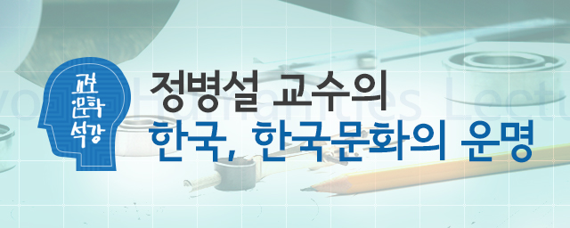 교보 인문학 석강 정병설 교수의 한국문화 특강 - 2부 