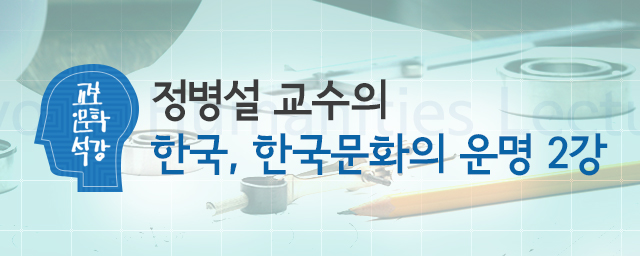 교보 인문학 석강 정병설 교수의 한국문화 특강 2강 - 1부 