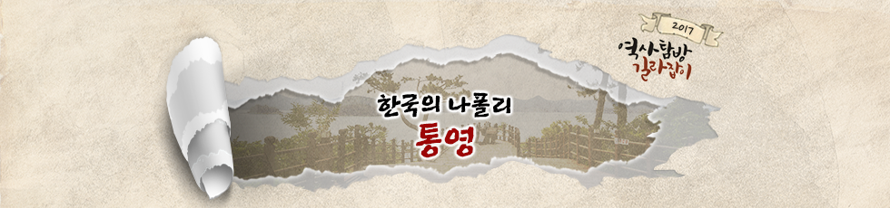 역사탐방길라잡이 : 한국의 나폴리, 통영