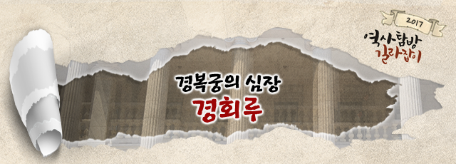 역사탐방길라잡이 : 경복궁의 심장, 경회루
