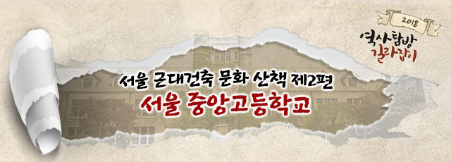서울 근대건축 문화 산책 제2편 : 서울 중앙고등학교