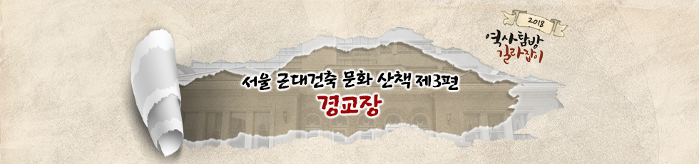 서울 근대건축 문화 산책 제3편 : 경교장