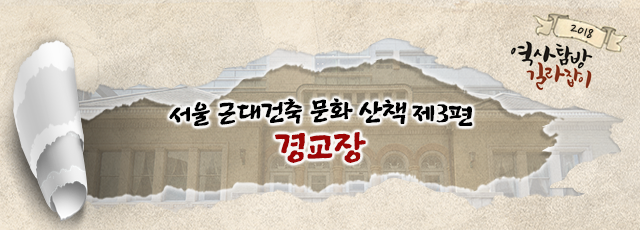 서울 근대건축 문화 산책 제3편 : 경교장