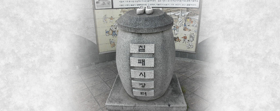 칠패시장 터 현재 서울 염천교 사거리에 위치해있다.