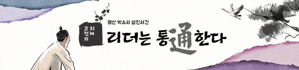 고전의 지혜 : 평산 박소사 살인사건 
